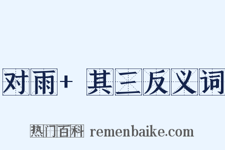 对雨+其三反义词是什么意思的图片